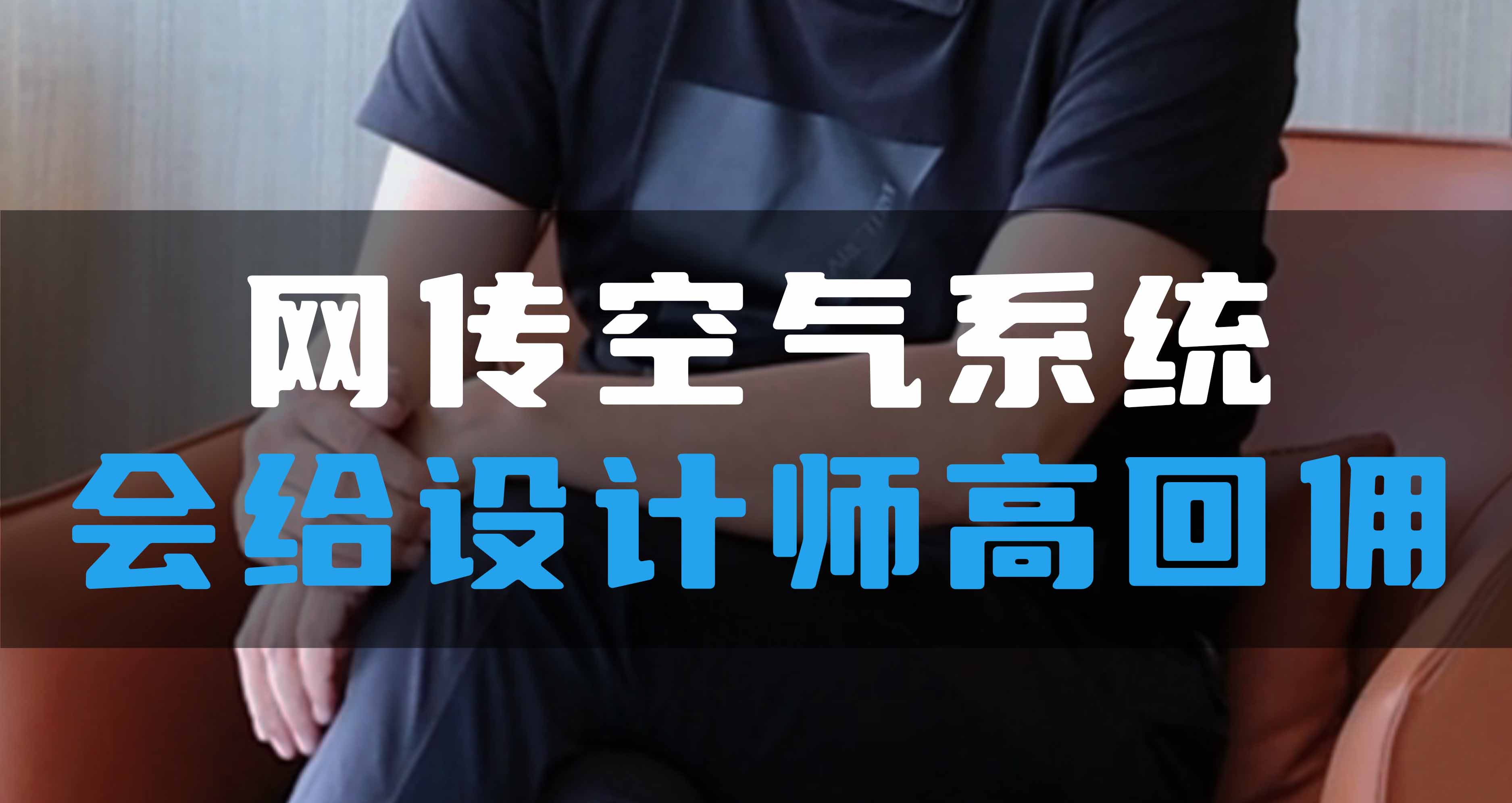 網傳空氣系統，會給設計師高回傭